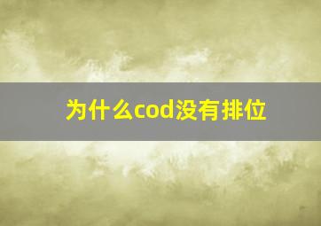 为什么cod没有排位