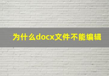 为什么docx文件不能编辑