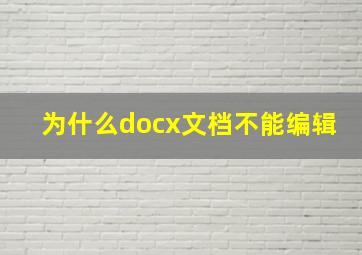 为什么docx文档不能编辑