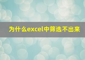 为什么excel中筛选不出来