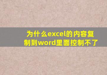 为什么excel的内容复制到word里面控制不了