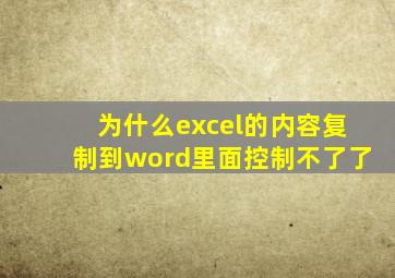 为什么excel的内容复制到word里面控制不了了