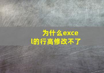 为什么excel的行高修改不了