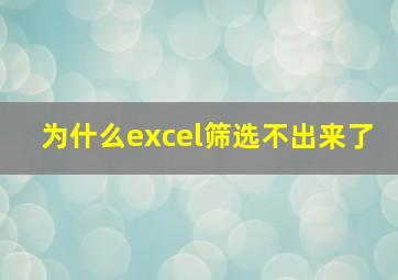 为什么excel筛选不出来了