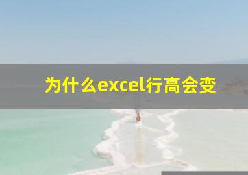 为什么excel行高会变