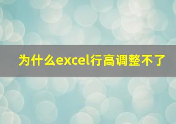 为什么excel行高调整不了