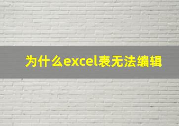 为什么excel表无法编辑