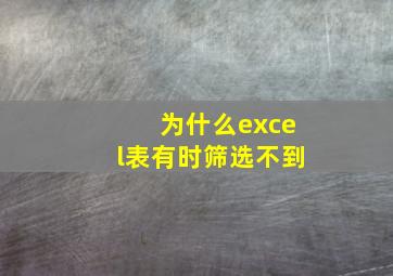 为什么excel表有时筛选不到