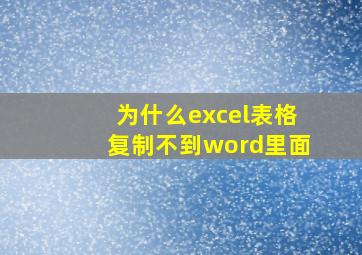 为什么excel表格复制不到word里面