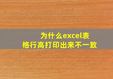 为什么excel表格行高打印出来不一致