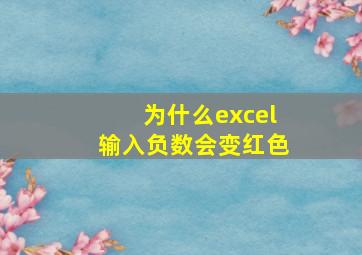 为什么excel输入负数会变红色