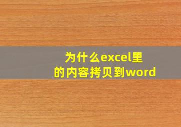 为什么excel里的内容拷贝到word