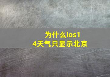 为什么ios14天气只显示北京