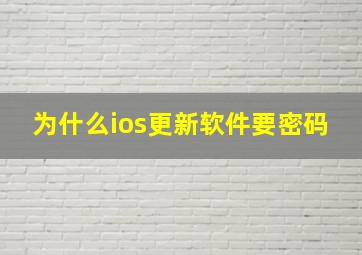 为什么ios更新软件要密码