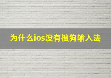 为什么ios没有搜狗输入法