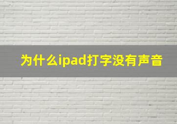 为什么ipad打字没有声音