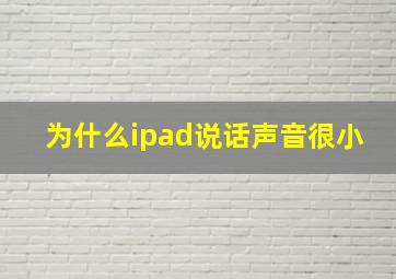 为什么ipad说话声音很小