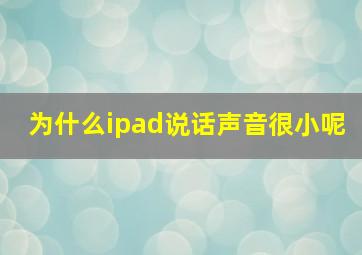 为什么ipad说话声音很小呢