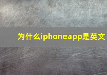 为什么iphoneapp是英文