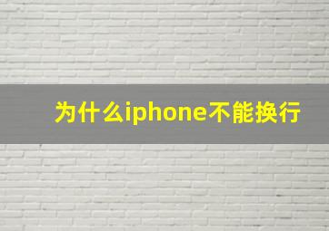 为什么iphone不能换行