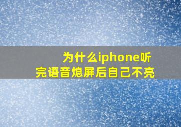 为什么iphone听完语音熄屏后自己不亮