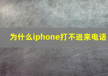 为什么iphone打不进来电话