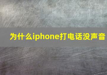 为什么iphone打电话没声音