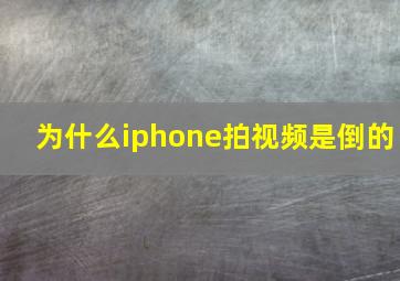 为什么iphone拍视频是倒的