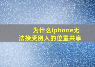 为什么iphone无法接受别人的位置共享