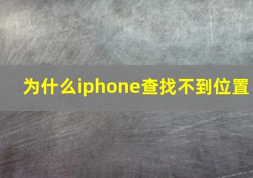 为什么iphone查找不到位置