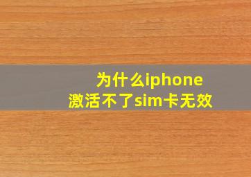 为什么iphone激活不了sim卡无效