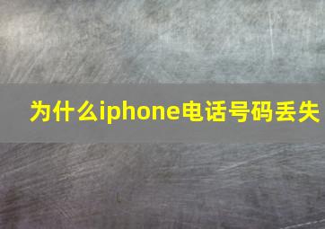 为什么iphone电话号码丢失