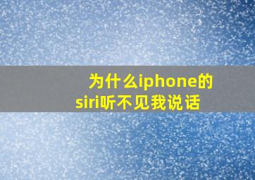 为什么iphone的siri听不见我说话