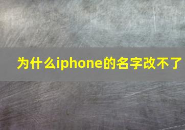 为什么iphone的名字改不了