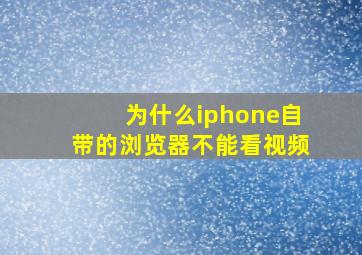 为什么iphone自带的浏览器不能看视频