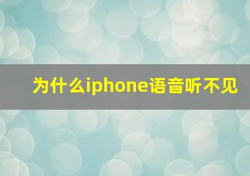 为什么iphone语音听不见