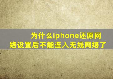 为什么iphone还原网络设置后不能连入无线网络了