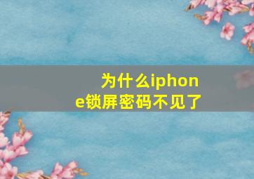 为什么iphone锁屏密码不见了