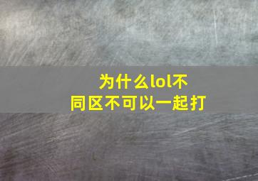 为什么lol不同区不可以一起打