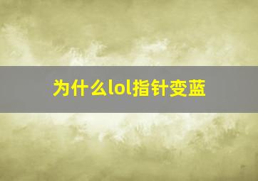 为什么lol指针变蓝