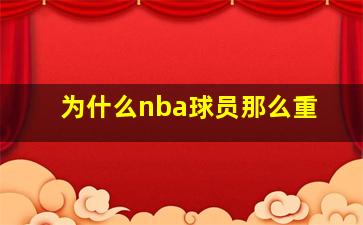 为什么nba球员那么重