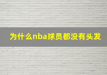 为什么nba球员都没有头发