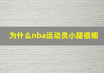 为什么nba运动员小腿很细