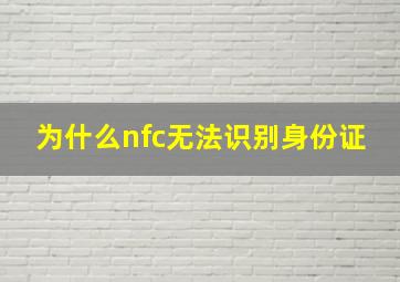 为什么nfc无法识别身份证