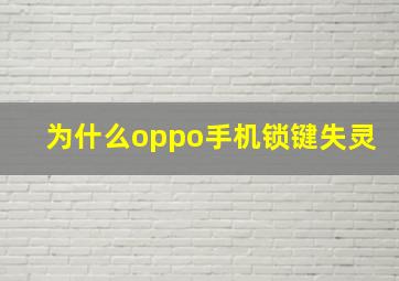 为什么oppo手机锁键失灵