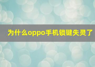 为什么oppo手机锁键失灵了