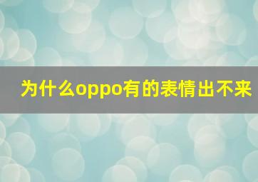 为什么oppo有的表情出不来