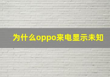 为什么oppo来电显示未知