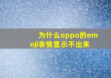 为什么oppo的emoji表情显示不出来