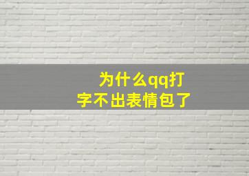 为什么qq打字不出表情包了